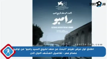 إطلاق أول عرض لفيلم “البحث عن منفذ لخروج السيد رامبو” من توقيع عصام عمر – تفاصيل المشهد الأول الآن